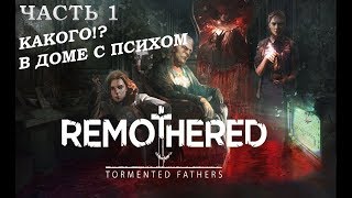 Remothered: Tormented Fathers #1 / КОПАЕМ ТАМ, ГДЕ НЕ СЛЕДУЕТ [полное прохождение]