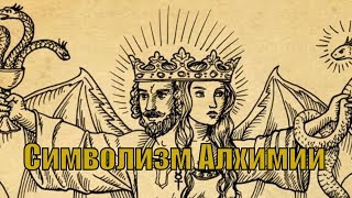 Тайны и Знаки Алхимии