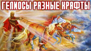 Гелиосы разные крафты   \   Crossout