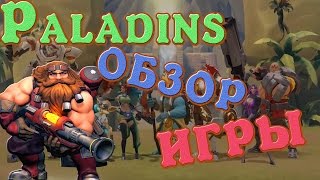 Paladins ОБЗОР ИГРЫ (ПЕРВОЕ ЗНАКОМСТВО)