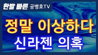 정말 이상하다 / 신라젠 의혹 [공병호TV]