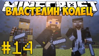 Minecraft Властелин Колец 3 - #14 - Подземные шахты гномов