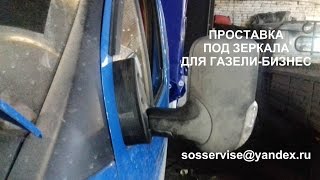 Проставка под зеркала для Газели-Бизнес