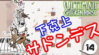 サドンデスで勝つのは誰だ！！☆Ultimate Chicken Horse#14