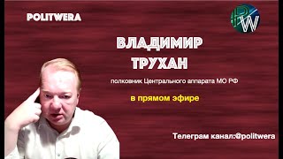 Окно возможностей и Весенние авантюры Лукашенко. Владимир Трухан в прямом эфире