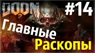 Doom 3 {прохождение} Главные Раскопы #14