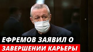 Михаил Ефремов заявил о ЗАВЕРШЕНИИ актерской карьеры