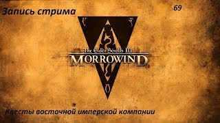 The Elder Scrolls: Morrowind. Стрим нуба. 69. Bloodmoon: Квесты Восточной имперской компании