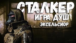 #2 ПРЯМОЙ ЭФИР \ СТРИМ \ ПРОХОЖДЕНИЕ \ МОДА ☢ ИГРА ДУШ - ЭКСЕЛЬСИОР ☢ ПЛАТФОРМА ☢ ЗОВ ☢ ПРИПЯТИ