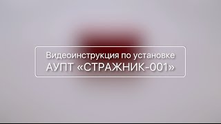 Видеоинструкция по установке АУПТ «Стражник-001»