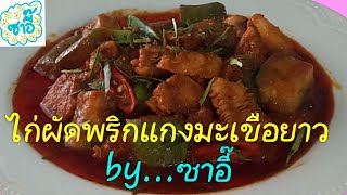 วิธีทำอาหาร เมนู "ไก่ผัดพริกแกงมะเขือยาว" by ซาอี๊