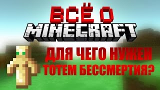 "ДЛЯ ЧЕГО НУЖЕН ТОТЕМ БЕССМЕРТИЯ? - ВСЁ О MINECRAFT"