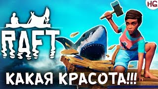 Я ИЗ ТЕБЯ ТРОФЕЙ СДЕЛАЮ!!! RAFT #1- Начало игры. Обзор, прохождение, советы.