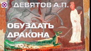 "Обуздать дракона" Девятов А.П. 2023-10-25