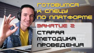 ГОТОВИМСЯ К СПЕЦУ ПО ПЛАТФОРМЕ 1С. ЗАНЯТИЕ 2. СТАРАЯ МЕТОДИКА ПРОВЕДЕНИЯ