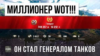 НОВЫЙ МИЛЛИОНЕР WORLD OF TANKS! ВОТ, ПОЧЕМУ ОН СТАЛ ГЕНЕРАЛОМ ТАНКОВ!