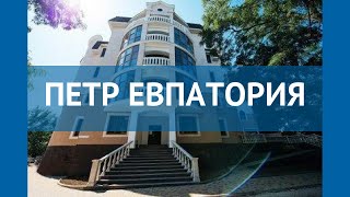ПЕТР ЕВПАТОРИЯ 2* Россия Крым обзор – отель ПЕТР ЕВПАТОРИЯ 2* Крым видео обзор
