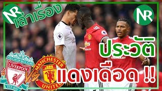 NR เล่าเรื่อง - ประวัติศึกแดงเดือด !!