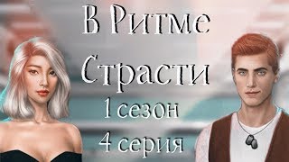 ?УМИРАЮ КАКИЕ КРАСАВЧИКИ ААА | В Ритме Страсти | 1 сезон 4 серия | Клуб Романтики