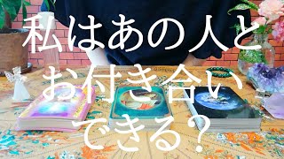私はあの人とお付き合いできる？についてオラクルカードリーディング！リクエストタロット☆占い鑑定動画(･ิω･ิ)