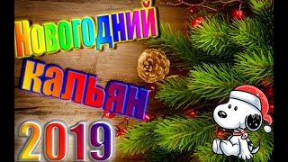 Новогодний КАЛЬЯН! С Новым 2019 Годом! Relax Shisha Bar