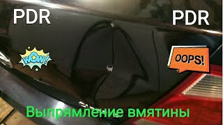 PDR выпрямление вмятины на багажнике.