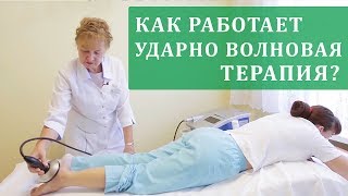 ?Как  сделать процедуру ударно волновой терапии максимально эффективной. Ударно волновая терапия.12+