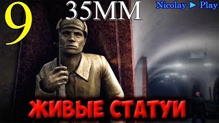 Прохождение 35MM ( ЖИВЫЕ СТАТУИ! ) #9