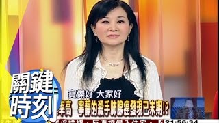 轉移快速、死亡率高 寧靜的殺手肺腺癌發現已末期？！ 2010年 第0751集 2200 關鍵時刻