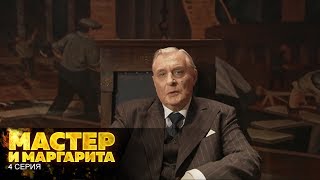 Мастер и Маргарита | 4 Серия