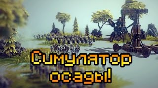 СИМУЛЯТОР ОСАДЫ!