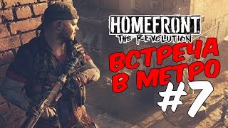 Homefront 2 прохождение на русском/Встреча в метро #7