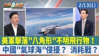 美軍擊落"八角形"不明飛行物！ 中國"氣球海"侵擾？ 消耗戰？【台灣最前線 重點摘要】2023.02.13(1)