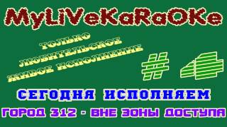 LIVE КАРАОКЕ #4 ГОРОД 312 - ВНЕ ЗОНЫ ДОСТУПА