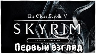 Первый взгляд на The Elder Scrolls V: Skyrim Special Edition - Казни всё те же