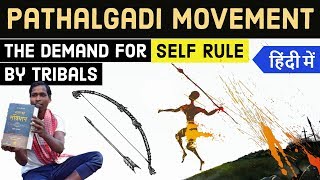 Pathalgadi Movement  पत्थलगड़ी आंदोलन - विद्रोह या अधिकारों की मांग? Complete analysis