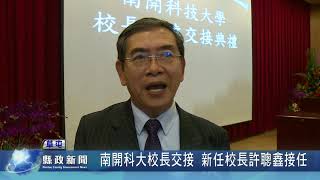 南開科大校長交接 新任校長許聰鑫接任