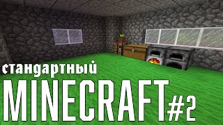 СТАНДАРТНЫЙ МАЙНКРАФТ #2: ШОК!! ЗАХВАТ ЧИТАЕТ РЭП!!
