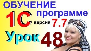 Обучение 1С 7.7 Начисление АМОРТИЗАЦИИ ОС и НМА Урок 48