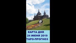 Карта дня 24 июня 2019 год. Экспресс-прогноз.