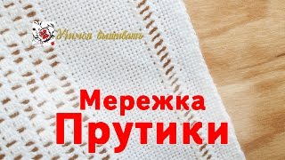 Мережка "Прутики"