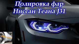 Полировка фар Ниссан Теана J31