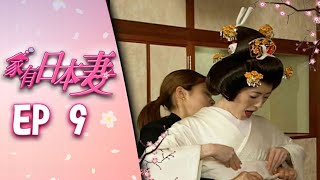 家有日本妻 EP9