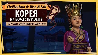 Civilization 6: Rise & Fall на божестве за Корею. Серия №8