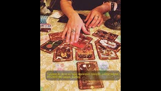 Гадание Таро - Квалифицированная помощь (Tarot Divination - Skilled care )