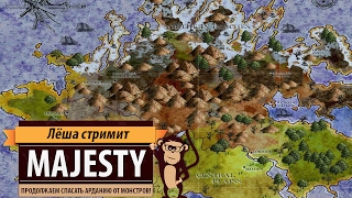 Стрим Majesty: The Fantasy Kingdom Sim (2000 год): продолжение прохождения кампании