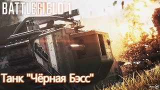 Battlefield 1 #1 - "Черная Бэсс"