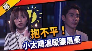 《八點檔搶先爆》市井豪門 EP36 抱不平！ 小太陽惠婷溫暖腹黑俊豪