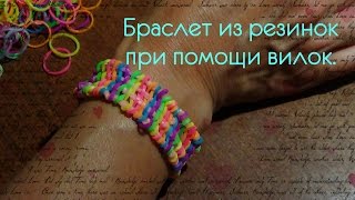DIY/Сделай сам. Браслет из резинок на ВИЛКАХ.
