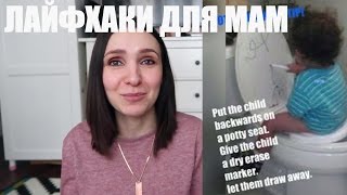ЛУЧШИЕ ЛАЙФХАКИ для мам. Хитрости для родителей.